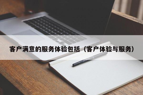 优质体验的本质是什么